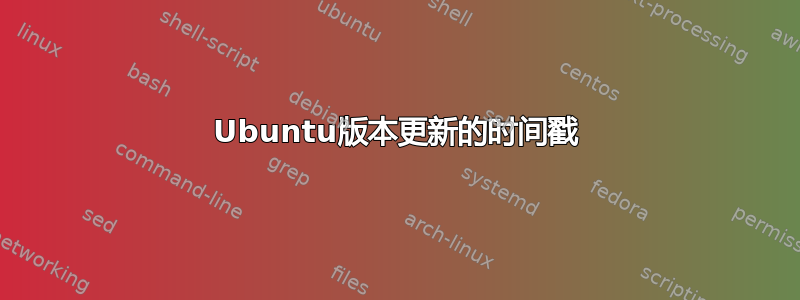 Ubuntu版本更新的时间戳