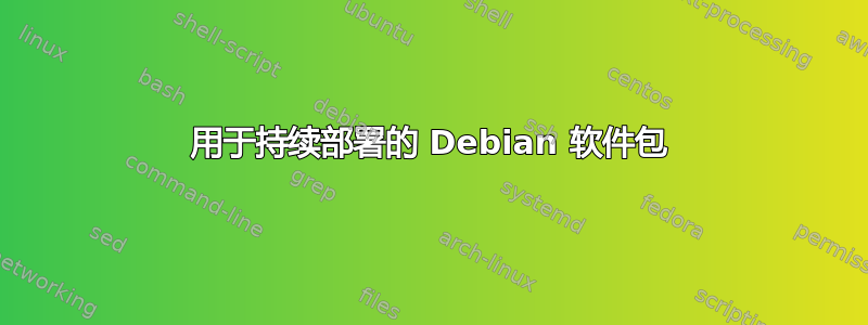 用于持续部署的 Debian 软件包