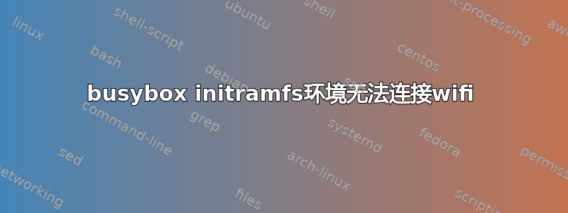 busybox initramfs环境无法连接wifi