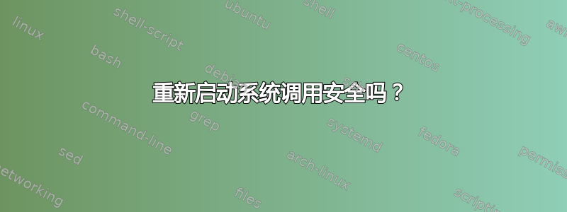 重新启动系统调用安全吗？