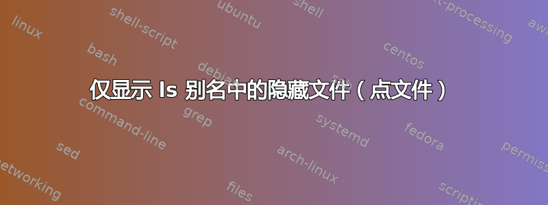 仅显示 ls 别名中的隐藏文件（点文件）