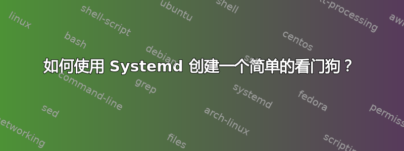 如何使用 Systemd 创建一个简单的看门狗？