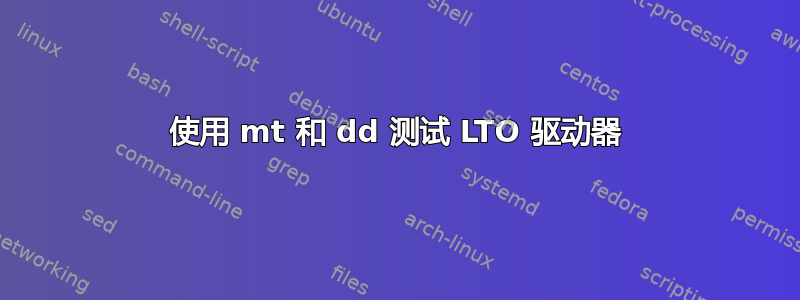 使用 mt 和 dd 测试 LTO 驱动器