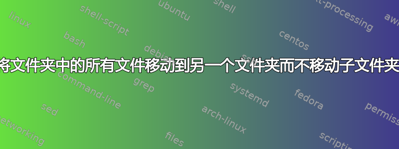 将文件夹中的所有文件移动到另一个文件夹而不移动子文件夹