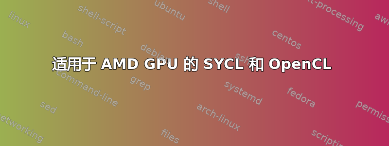 适用于 AMD GPU 的 SYCL 和 OpenCL