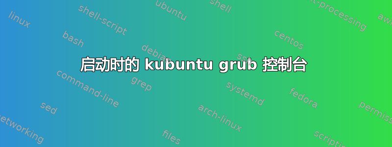 启动时的 kubuntu grub 控制台