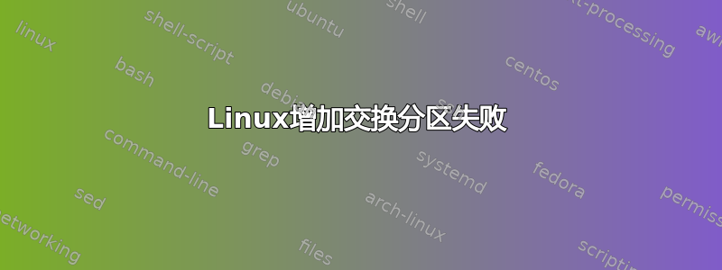 Linux增加交换分区失败