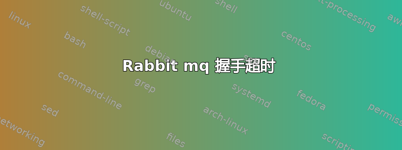 Rabbit mq 握手超时