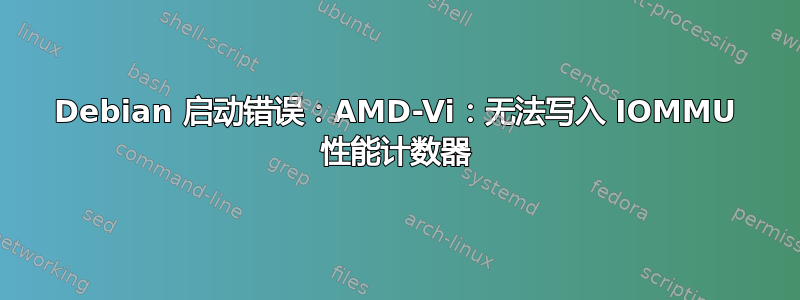 Debian 启动错误：AMD-Vi：无法写入 IOMMU 性能计数器