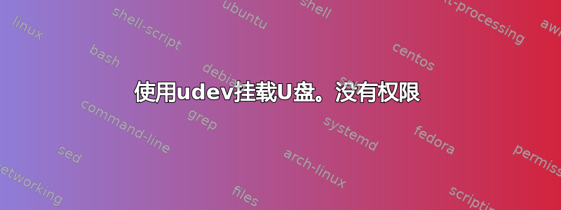 使用udev挂载U盘。没有权限