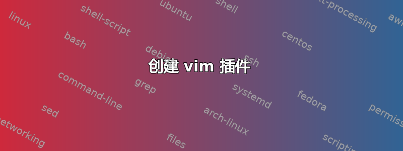 创建 vim 插件