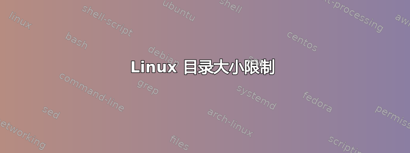 Linux 目录大小限制