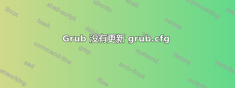 Grub 没有更新 grub.cfg