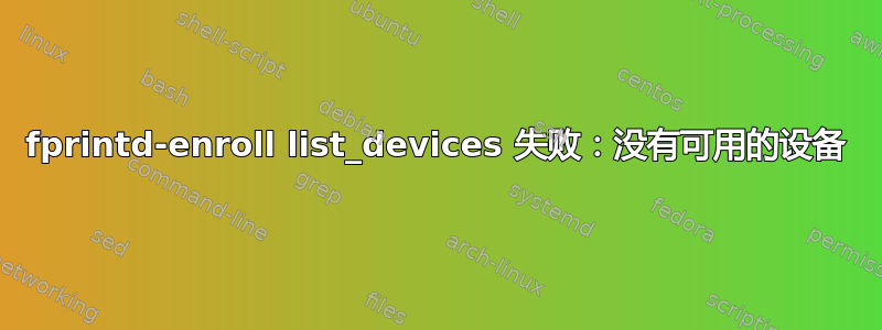 fprintd-enroll list_devices 失败：没有可用的设备