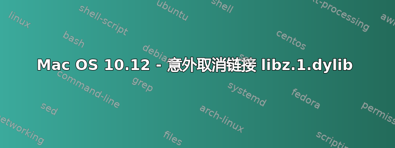 Mac OS 10.12 - 意外取消链接 libz.1.dylib