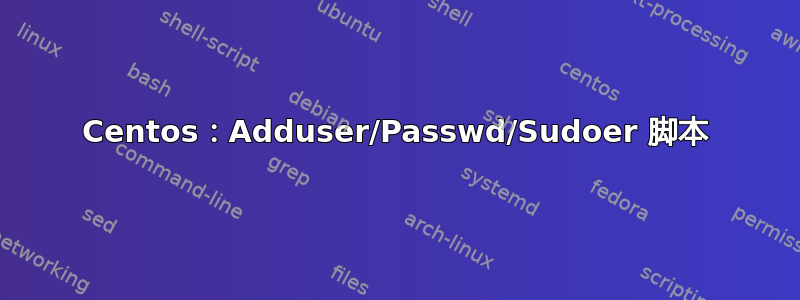 Centos：Adduser/Passwd/Sudoer 脚本