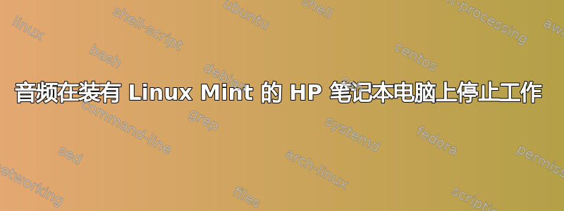 音频在装有 Linux Mint 的 HP 笔记本电脑上停止工作