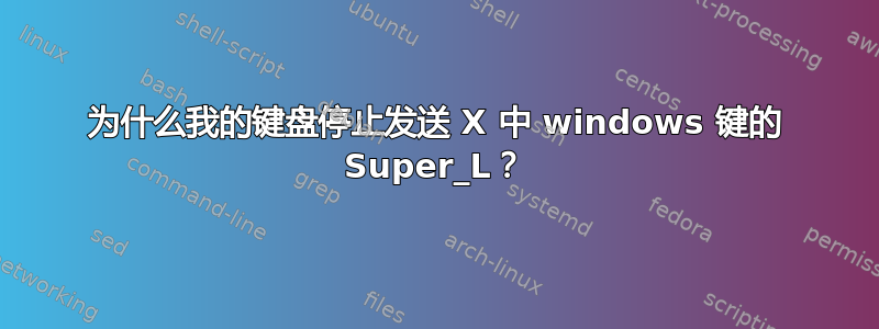 为什么我的键盘停止发送 X 中 windows 键的 Super_L？