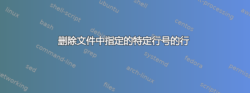 删除文件中指定的特定行号的行