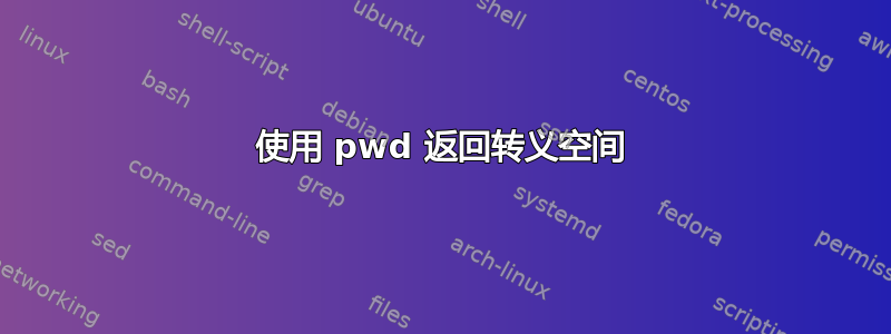 使用 pwd 返回转义空间