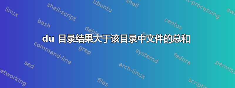 du 目录结果大于该目录中文件的总和