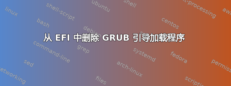 从 EFI 中删除 GRUB 引导加载程序