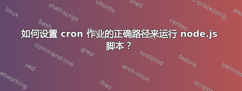 如何设置 cron 作业的正确路径来运行 node.js 脚本？