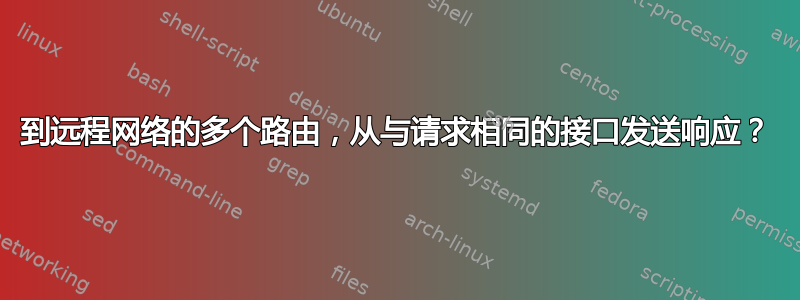 到远程网络的多个路由，从与请求相同的接口发送响应？