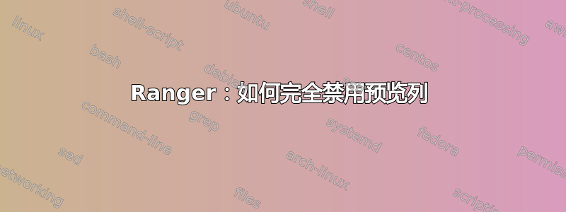 Ranger：如何完全禁用预览列