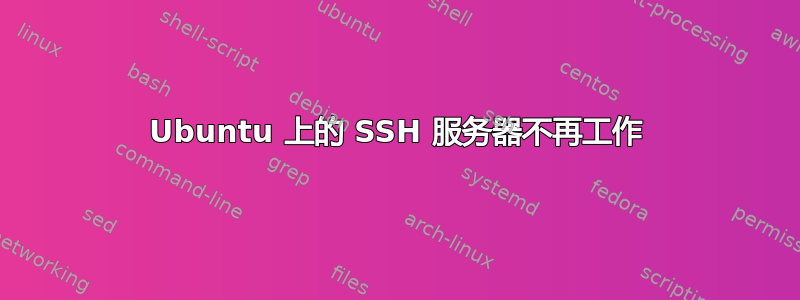 Ubuntu 上的 SSH 服务器不再工作