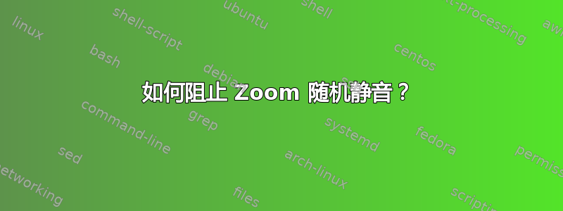 如何阻止 Zoom 随机静音？