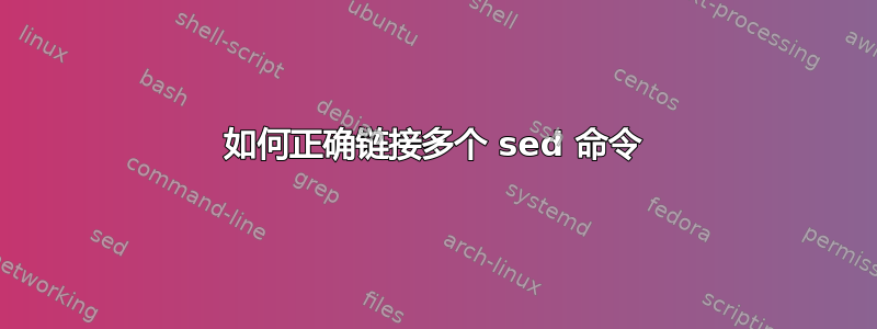 如何正确链接多个 sed 命令