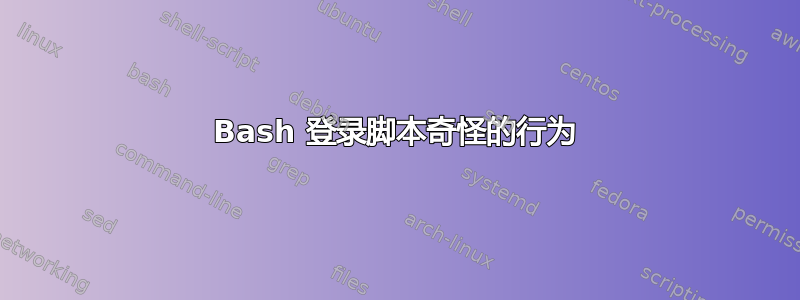 Bash 登录脚本奇怪的行为