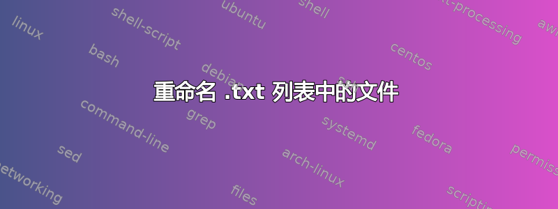 重命名 .txt 列表中的文件