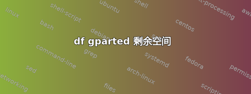 df gparted 剩余空间 