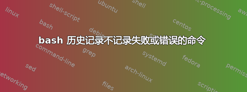 bash 历史记录不记录失败或错误的命令