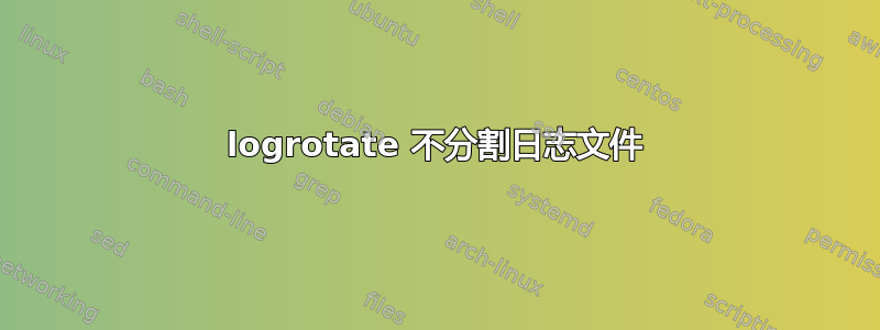 logrotate 不分割日志文件