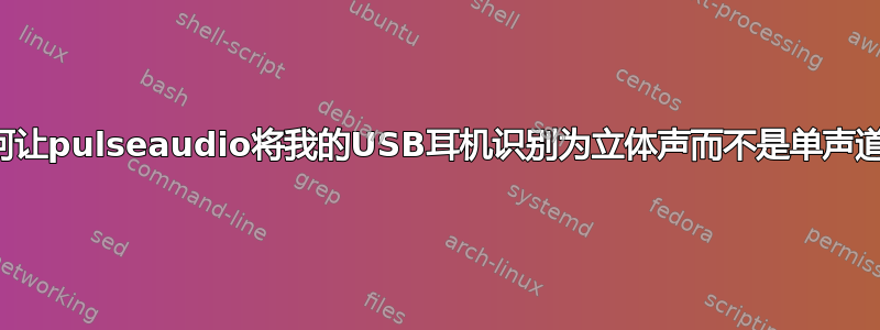 如何让pulseaudio将我的USB耳机识别为立体声而不是单声道？