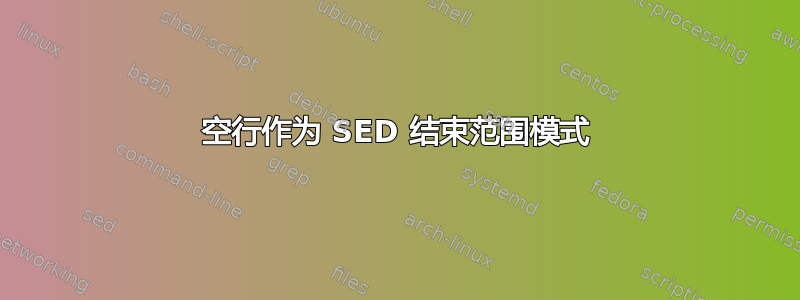 空行作为 SED 结束范围模式