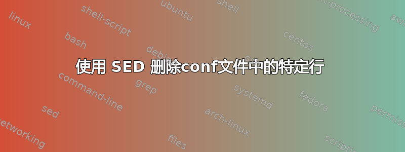 使用 SED 删除conf文件中的特定行