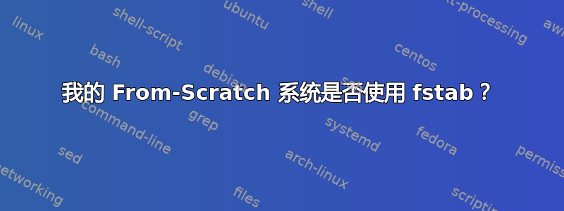 我的 From-Scratch 系统是否使用 fstab？