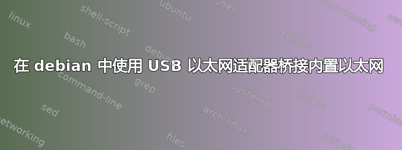 在 debian 中使用 USB 以太网适配器桥接内置以太网