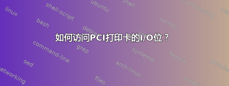 如何访问PCI打印卡的I/O位？