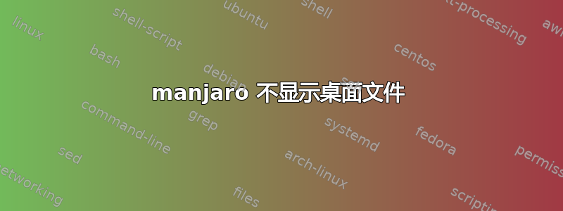 manjaro 不显示桌面文件