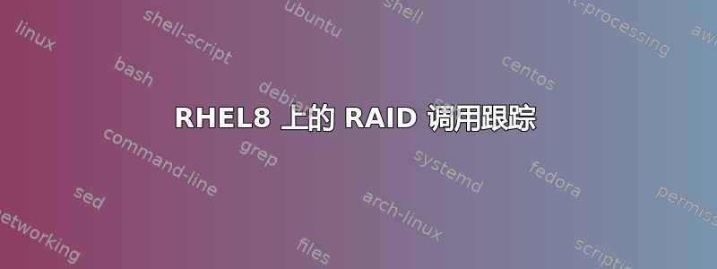 RHEL8 上的 RAID 调用跟踪