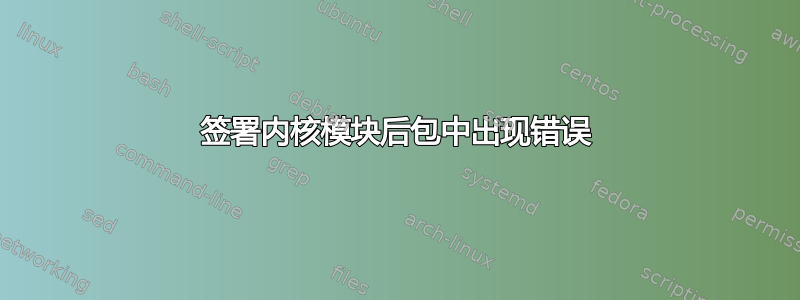 签署内核模块后包中出现错误