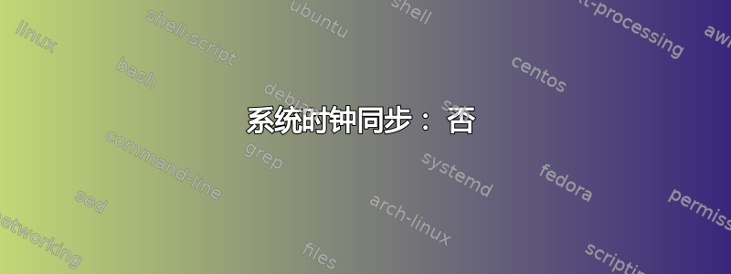 系统时钟同步： 否