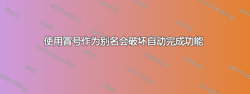 使用冒号作为别名会破坏自动完成功能