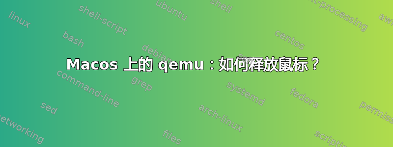 Macos 上的 qemu：如何释放鼠标？