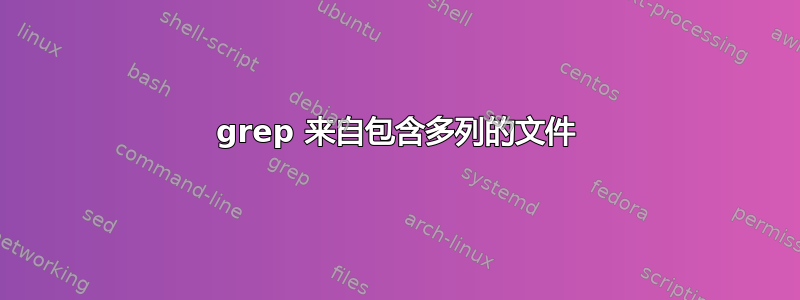 grep 来自包含多列的文件